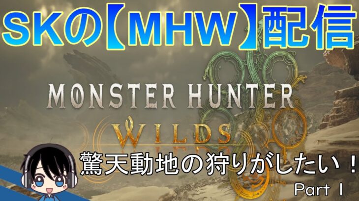 【MHW】#1 驚天動地の狩りがしたい！【SKのゲーム実況】