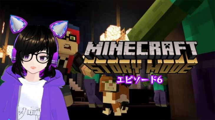 【MINECRAFT STORY MODE】ゲームエピソード6 配信ライブ【VTUBER】