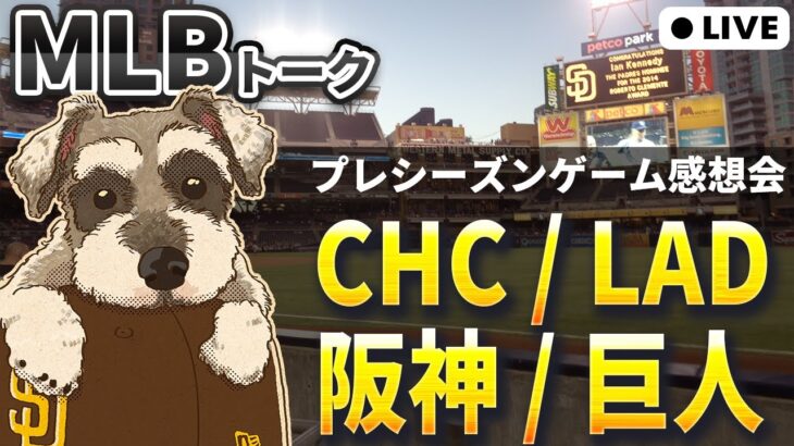 【MLBトーク】プレシーズンゲームの感想を語る会【ライブ配信】