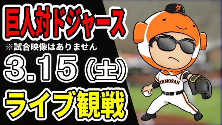 【MLBプレシーズンゲーム】3/15 巨人 対 ドジャースのMLB東京シリーズをみんなで応援するライブ！巨人戦を生配信中！！ #ロサンゼルス・ドジャース #読売ジャイアンツ #MLB