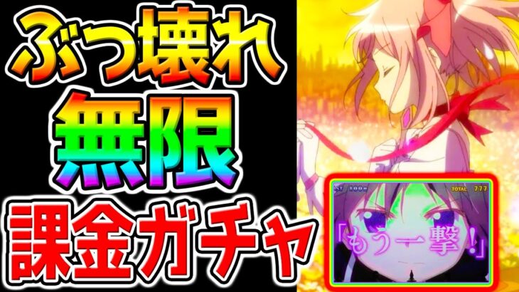 【まどドラ】覇権ゲーム 無限超課金ガチャ！！ぶっ壊れ最強キャラ当たるまで追われまテン！無限課金編【魔法少女まどか☆マギカ Magia Exedra まどマギ スタレ ちいかわぽけっと ウマ娘
