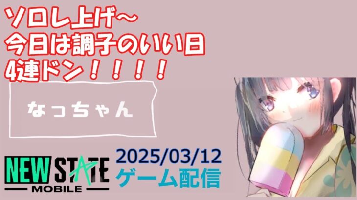 【NEWSTATE】ライブ配信 2025/03/12　#縦型配信 #shorts  #ゲーム配信  #ニューステ