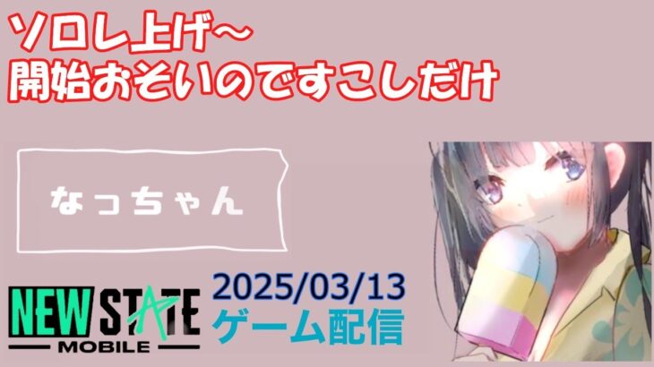 【NEWSTATE】ライブ配信 2025/03/13　#縦型配信 #shorts  #ゲーム配信  #ニューステ