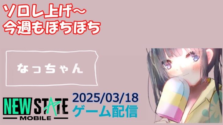 【NEWSTATE】ライブ配信 2025/03/18　#縦型配信 #shorts  #ゲーム配信  #ニューステ