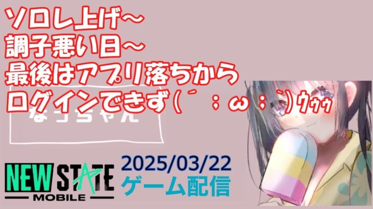 【NEWSTATE】ライブ配信 2025/03/22　#縦型配信 #shorts  #ゲーム配信  #ニューステ