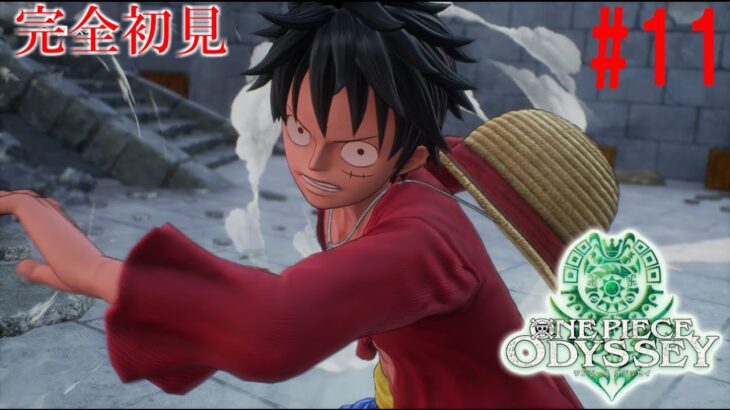 【ONE PIECE ODYSSEY】[ゲーム実況]　[ひろここライブ]　[生配信]　#11｛裏で少しレベル上げたよ！｝※ネタバレあり＆注意