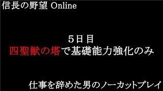 【ゲーム会社を辞めた ぷー太郎の信Onノーカットライブ】魅力9999の仏を目指す無課金プレイ記録【５日目】