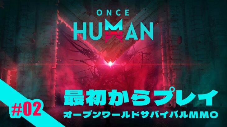 【OnceHuman】#2 もじゃる、ワンスヒューマン始めました【ゲーム実況】