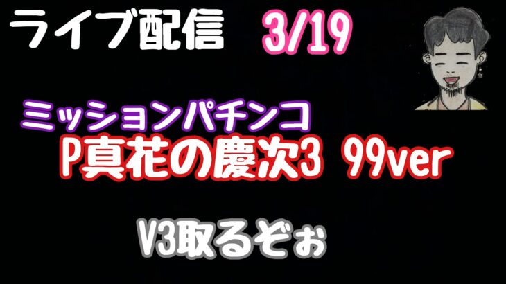 ライブ配信　P真花の慶次3　99ver