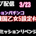 ライブ配信　P戦国乙女5設定付