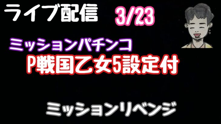 ライブ配信　P戦国乙女5設定付