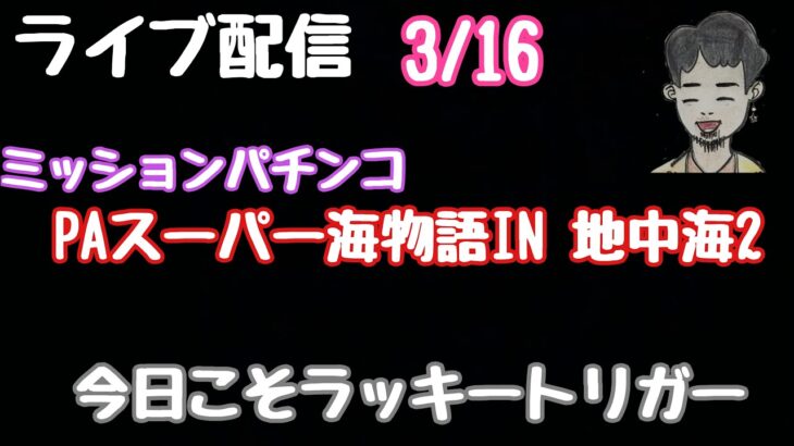 ライブ配信　PAスーパー海物語IN 地中海2
