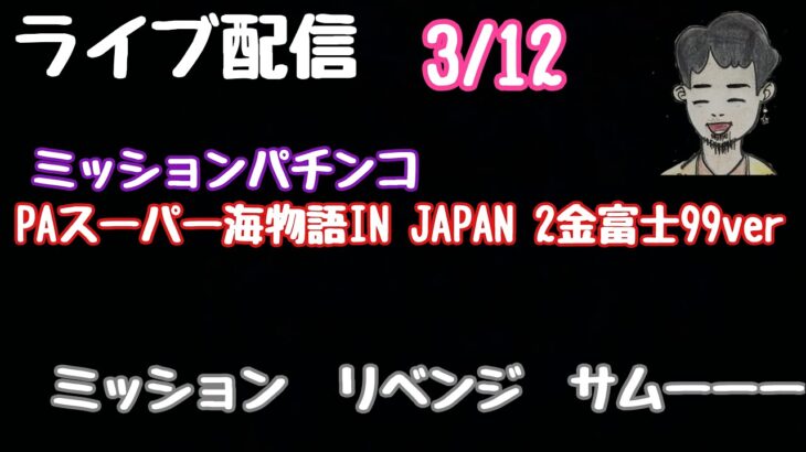 ライブ配信　PAスーパー海物語IN JAPAN 2金富士99ver