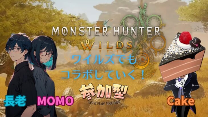 【PS5】MHWs ライブ配信(長老&MOMO)　#8　withCakeのゲームチャンネル