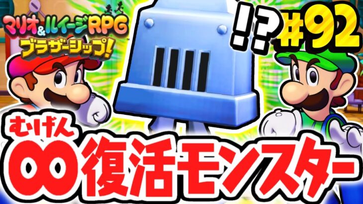 絶対に倒せないムテキの無限復活モンスター!?超最強のメットゾケットへいに挑め!!マリルイ最速実況Part92【マリオ＆ルイージRPG ブラザーシップ！】