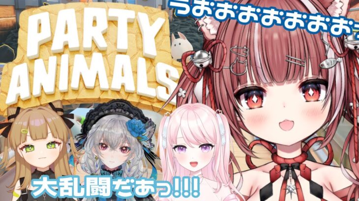 ふにゃふにゃヘッドロック？！/Party Animals【#新人vtuber  #ゲーム実況  #コラボ  】