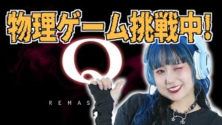 【Q REMASTERED】みんな大好きQ生配信！！！【ゲーム実況】