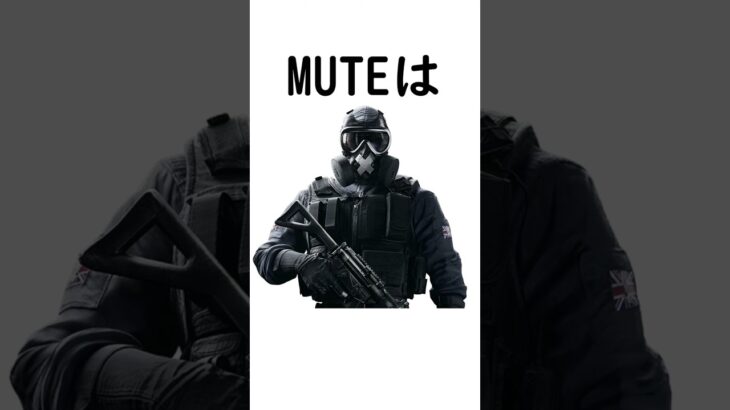 【R6S】MUTEの紹介 #rainbowsixsiege #レインボーシックスシージ #r6s #ゲーム実況 #ゲーム #r6 #r6siege #rainbow6 #rainbowsix #シージ