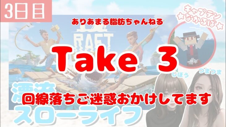 【 視聴者参加型配信枠 】RAFT  (漂流スローライフ)【ゲーム実況】