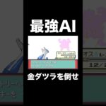 【ポケモンRSE】最強AI金ダツラを倒せるか！？【ゲーム実況】#shorts #ポケモン攻略 #実況プレイ