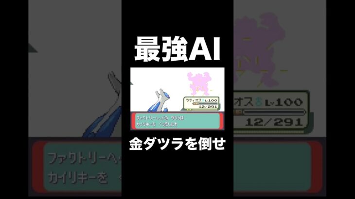 【ポケモンRSE】最強AI金ダツラを倒せるか！？【ゲーム実況】#shorts #ポケモン攻略 #実況プレイ