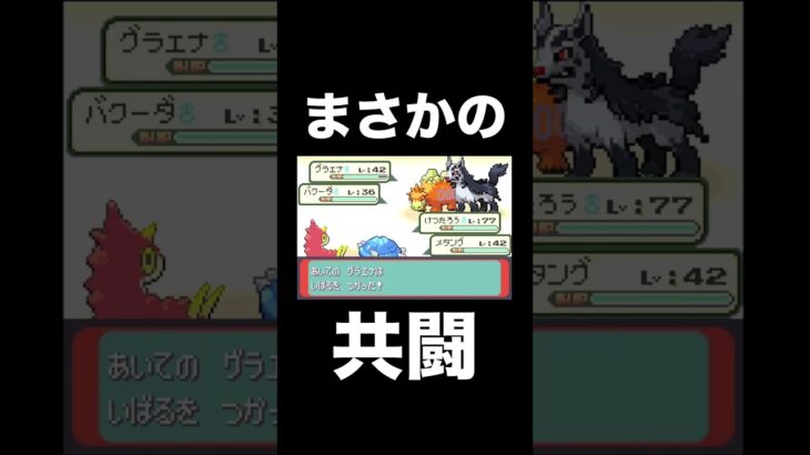 【ポケモンRSE】ダイゴとまさかの共闘！？【ゲーム実況】#shorts #ポケモン攻略 #実況プレイ