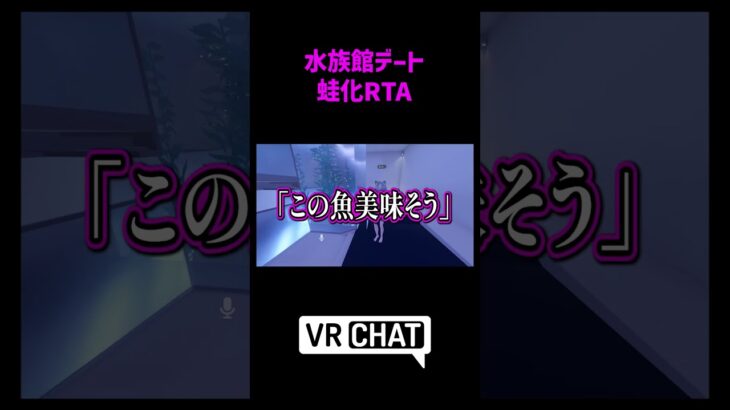 蛙化RTA #VRChat #vrc #shorts #ゲーム実況