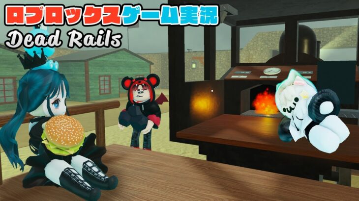 【Roblox】ロブラボの参加型ライブゲーム配信！：Dead Rails【ロブロックス】