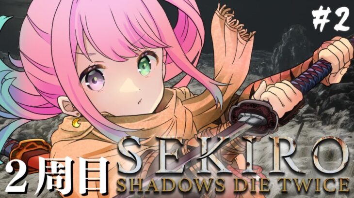 【 隻狼 】２周目！別エンディングを目指して『SEKIRO: SHADOWS DIE TWICE』参るのらっ！⚔(・o・🍬) ＃２【姫森ルーナ/ホロライブ】ネタバレあり