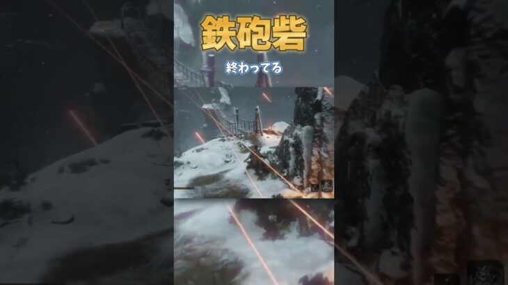 鉄砲砦終わってる【SEKIRO隻狼】 #ゲーム実況#sekiro #配信
