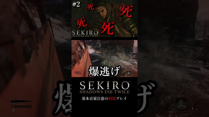 SEKIROは難しい(確信)　#ゲーム実況 #shorts #sekiro