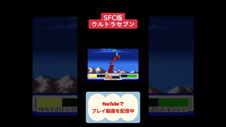 ウルトラセブン名場面SFC版初見攻略 #youtubeshorts #レトロゲーム #ゲーム実況 #shorts #ウルトラセブン