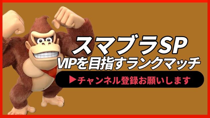 【ライブ配信中】 スマブラSP ドンキーコング VIP耐久配信 スナイプ有！12時間でいくぞ！ 縦型配信 #shorts 【スマブラSP】