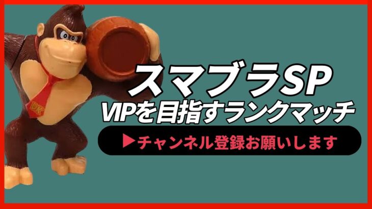 【ライブ配信中】 スマブラSP ドンキーコング、VIPにいくぞ！ スナイプ有 縦型配信 #shorts 【スマブラSP】