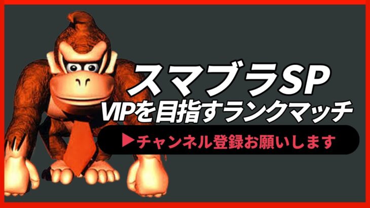 【ライブ配信中】 スマブラSP ドンキーコング、VIPにいく スナイプ有 縦型配信 #shorts 【スマブラSP】