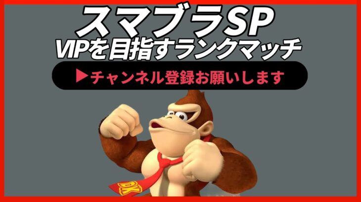 【ライブ配信中】 スマブラSP ドンキーコング、VIPにいくランクマッチ！ スナイプ有 縦型配信 #shorts 【スマブラSP】