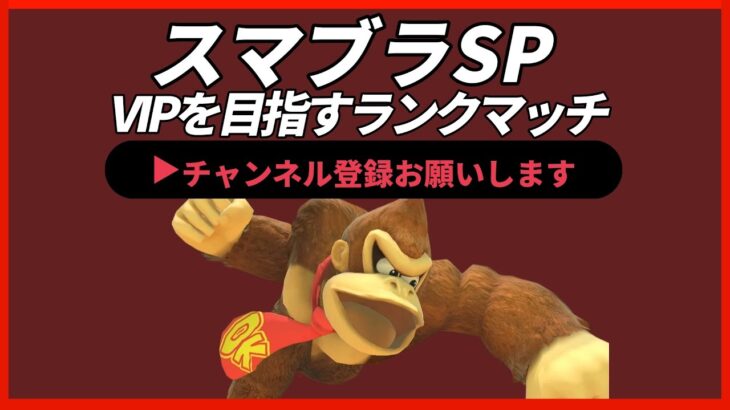 【ライブ配信中】 スマブラSP ドンキーコング、VIPを諦めないランク スナイプ有！ 縦型配信 #shorts 【スマブラSP】