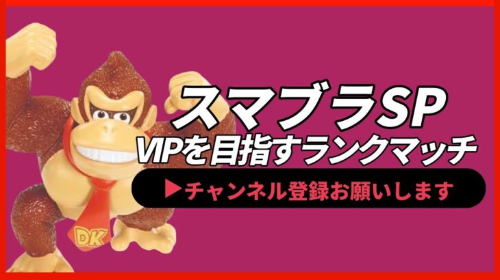 【ライブ配信中】 スマブラSP ドンキーコング VIP耐久配信 スナイプ有！ 最終章  縦型配信 #shorts 【スマブラSP】