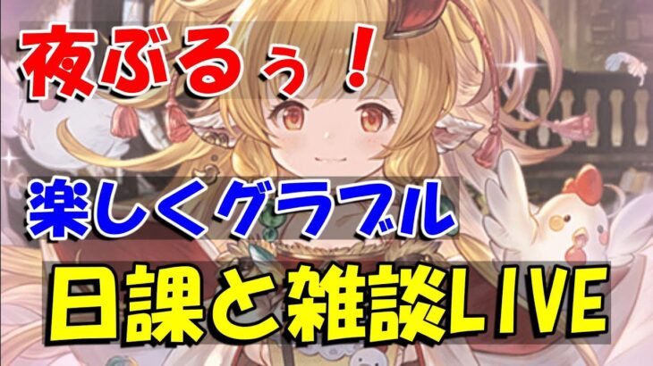 【グラブル】生放送SP見ながら、日課雑談夜のライブ配信。【3/8夜Live配信】