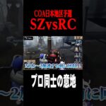 プロ同士の戦いSZvsRC #shorts #第五人格  #identityv #ゲーム実況