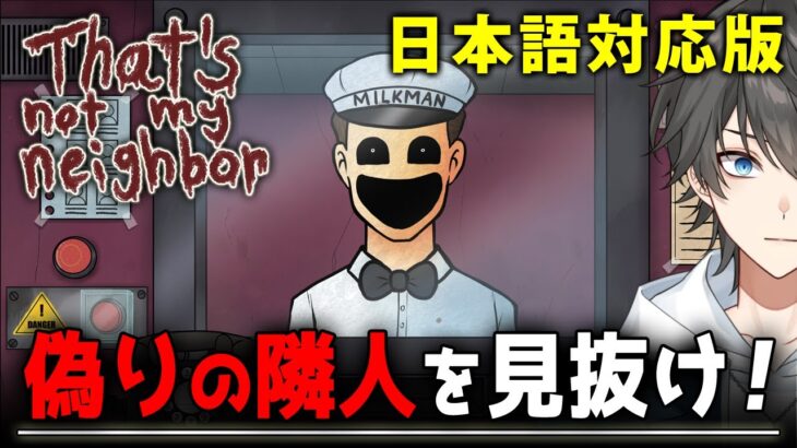 【ホラー】大流行して話題となった「隣人に化けたドッペルゲンガー」の侵入を阻止するホラーゲーム『 That’s not my Neighbor 』【Vキャシー/Vtuber】実況  |  日本語対応版