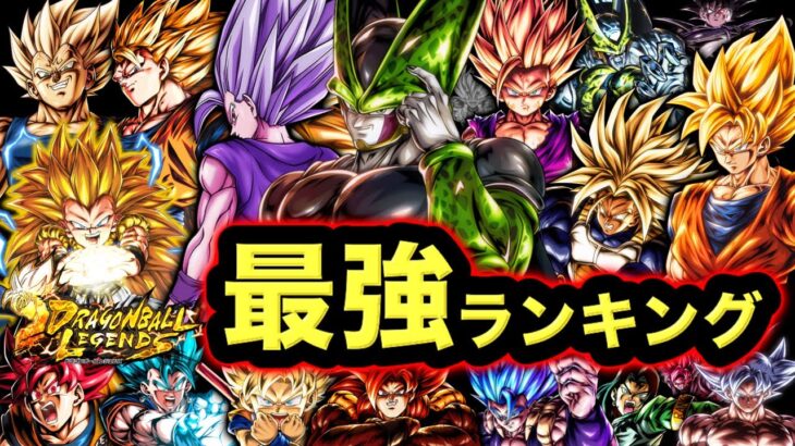 【ULセル参戦】レジェンズ最強キャラランキング【ドラゴンボールレジェンズ】【DRAGONBALL LEGENDS】【ゲーム実況】