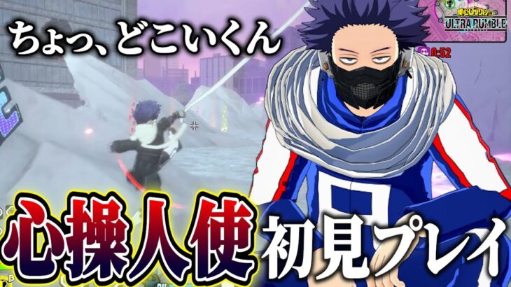 【ヒロアカUR】新キャラ心操人使最速プレイしてきた結果ｗｗｗ【ヒロアカウルトラランブル】