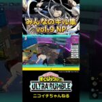 【ヒロアカUR】みんなのキル集vol.9（J）#ヒロアカur #ゲーム実況 #僕のヒーローアカデミア
