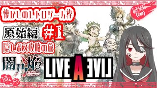 【個人勢VTuber】闇乃焔、レトロ名作ゲームをやりこむ！～ライブアライブ：原始編～ #1【LIVE A LIVE】【ライブアライブ】