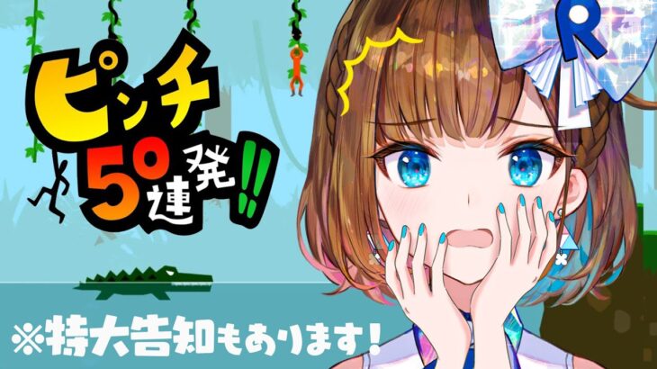 【特大発表あり】ずっとピンチなゲームを危機回避する〜！最後に告知あり！！！【ロート製薬公式VTuber】