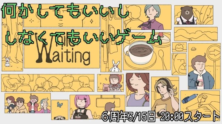 [While Waiting -ただ待つゲーム-] 六周年は考えるゲーム