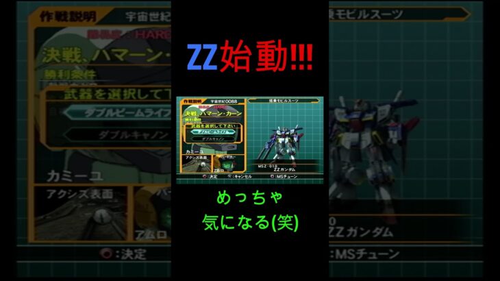 ZZ始動！#shorts  #ゲーム実況 #レトロゲーム #ゲーム #レトロゲ #ライブ配信 #懐ゲー#機動戦士ガンダム＃じゅじゅゲーム