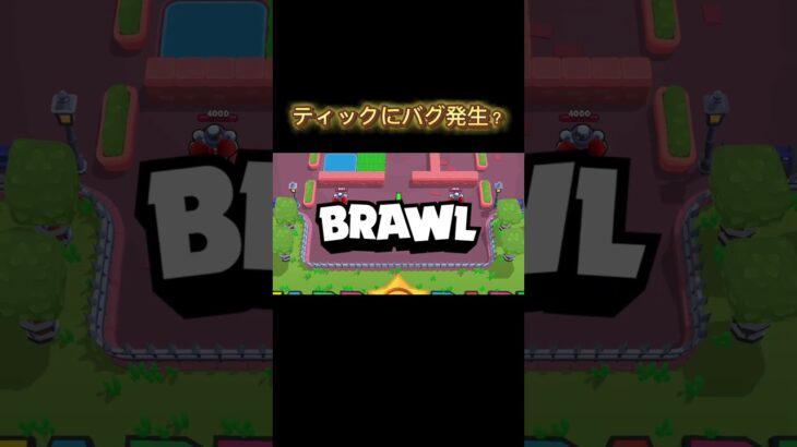 ティックにバグ発生#brawlstars #ブロスタ #ゲーム実況