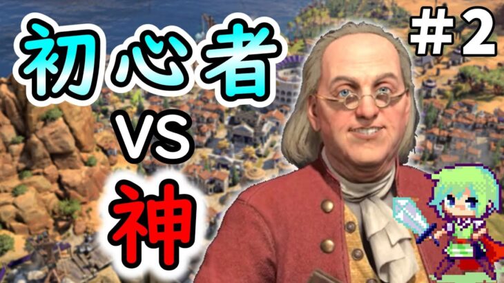 【civ7 実況】SLGやりまくってる実況者が難易度「神」相手に勝利を目指すシヴィライゼーション超初心者の実況プレイ Part 2